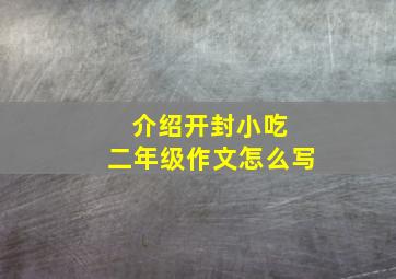 介绍开封小吃 二年级作文怎么写